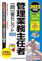 管理業務主任者 一問一答セレクト1000 2023年度版 [過去の全出題